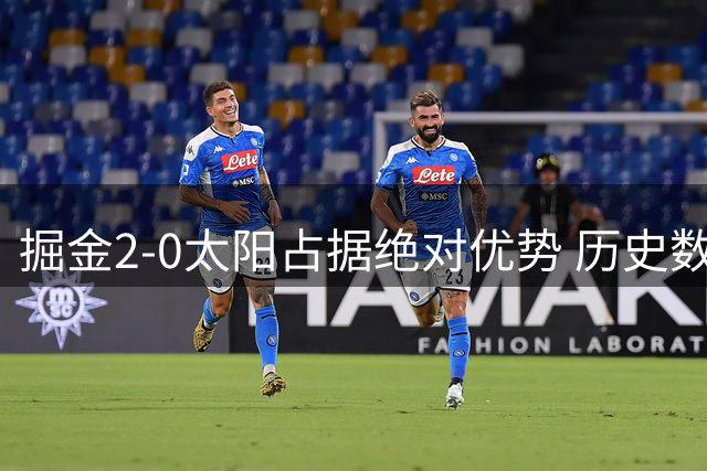 掘金2-0太阳占据绝对优势 历史数据昭示晋级前景